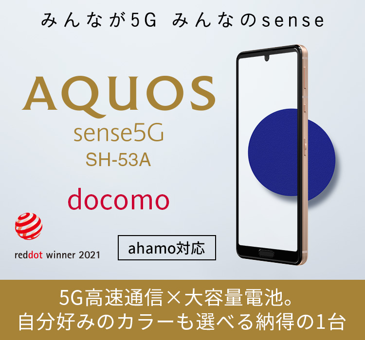 AQUOS sense5G SH-53A（SIMロック解除済み）