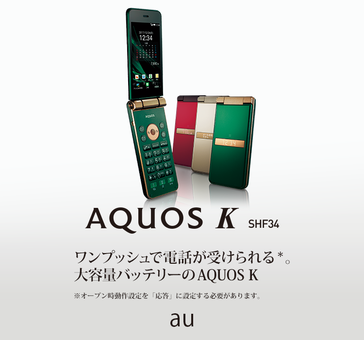 主な特長｜AQUOS K SHF34｜製品ラインアップ｜AQUOS：シャープ