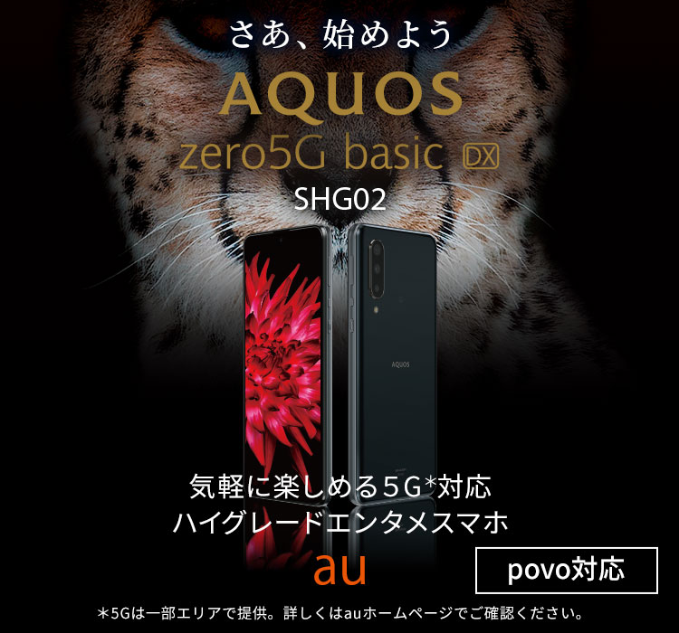 AQUOS zero5G basic DX SHG02 auの特長｜AQUOS：シャープ