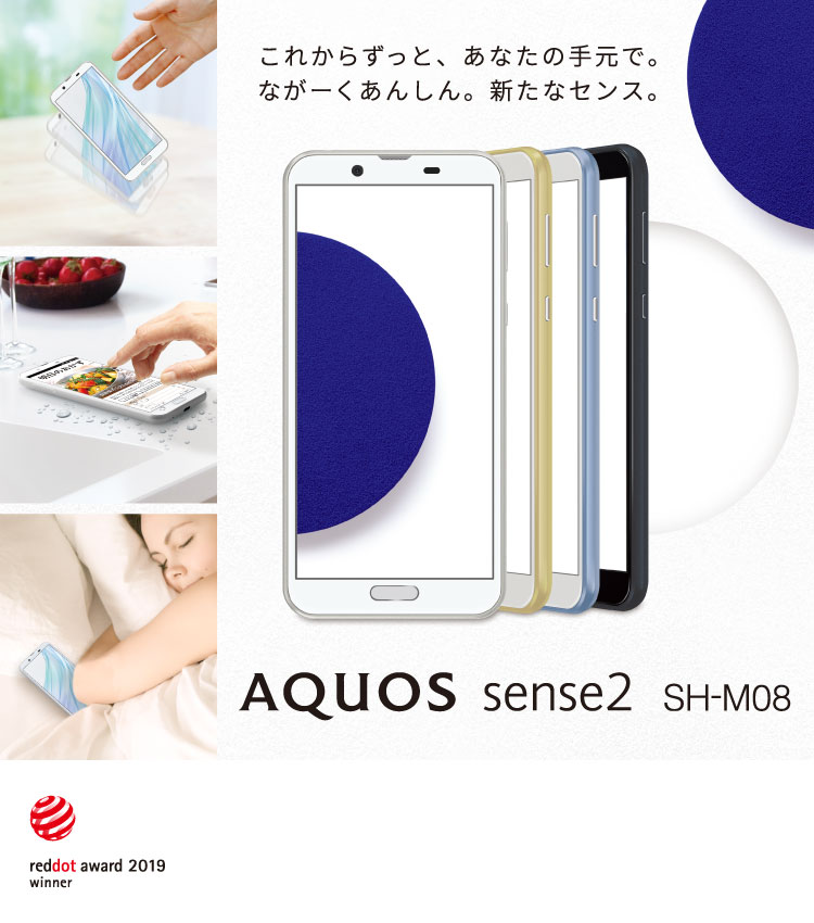 AQUOS sense2 SH-M08 SIMフリーの特長｜AQUOS：シャープ