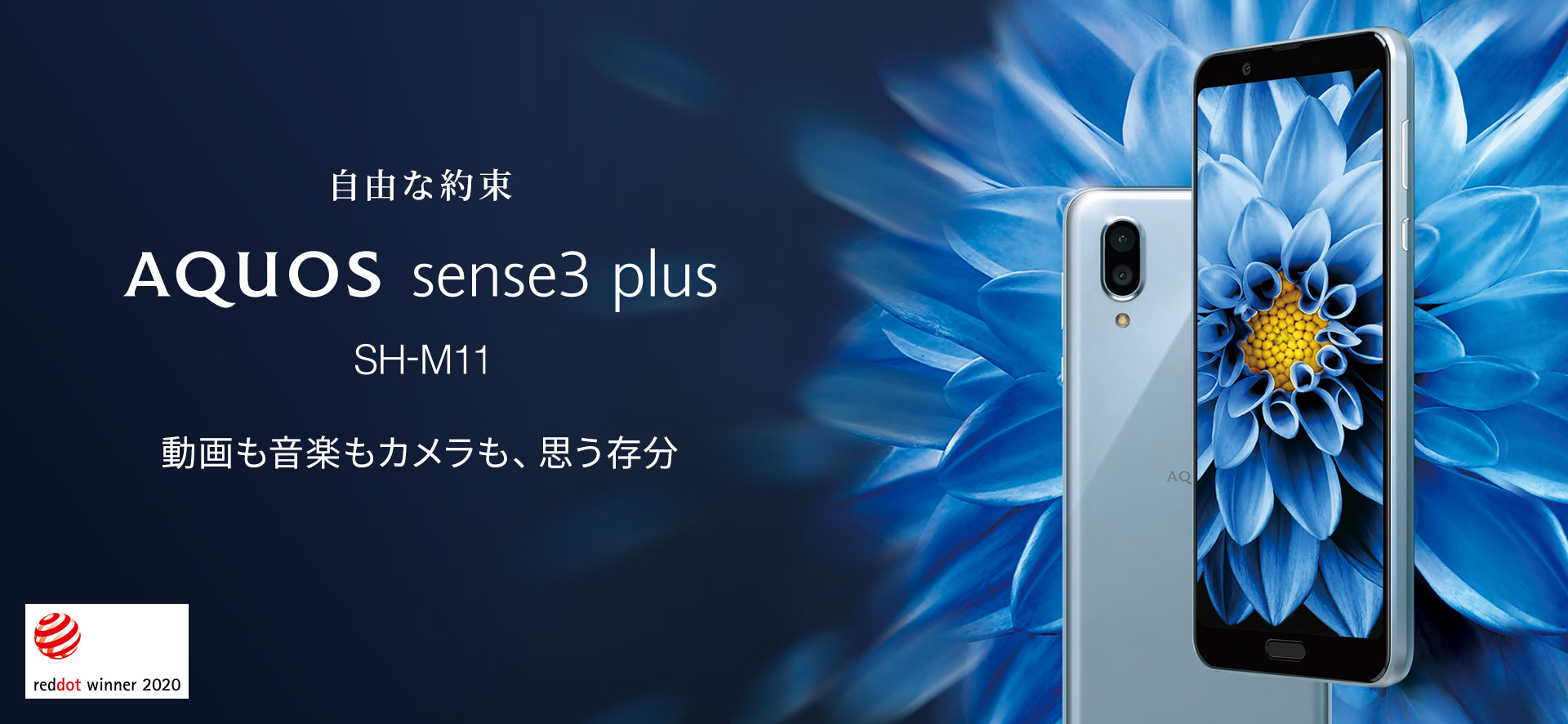 シャープ　AQUOS sense3 plus 　SIMフリー　SH-M11A