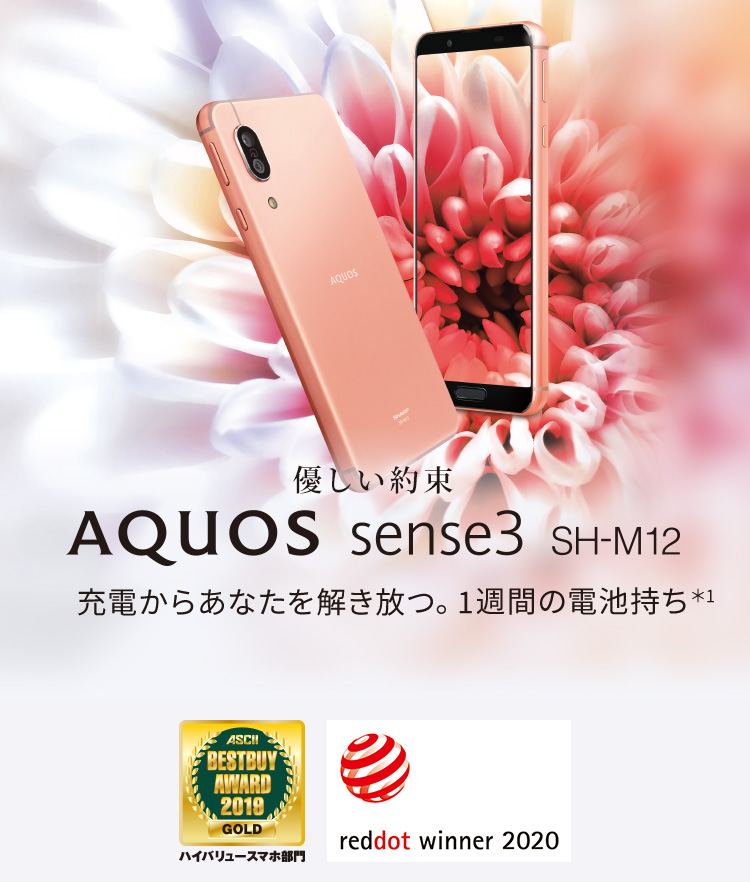 AQUOS sense3 SH-M12 SIMフリーの特長｜AQUOS：シャープ