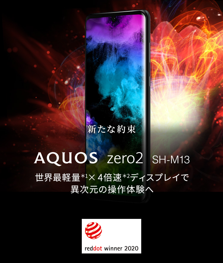 Aquos Zero2 Sh M13 Simフリーの特長 Aquos シャープ