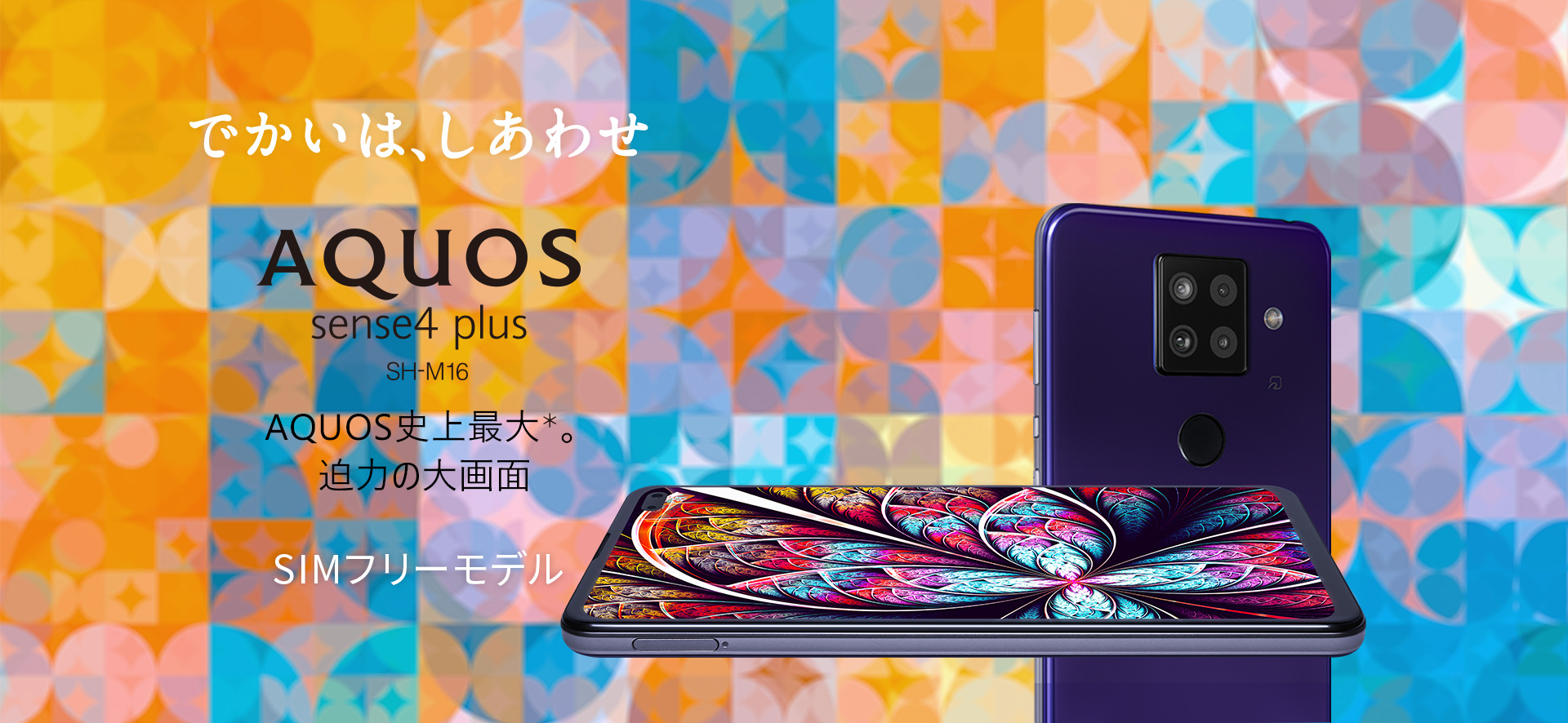 安い超歓迎】 シャープ AQUOS sense4 plus SIMフリースマートフォン