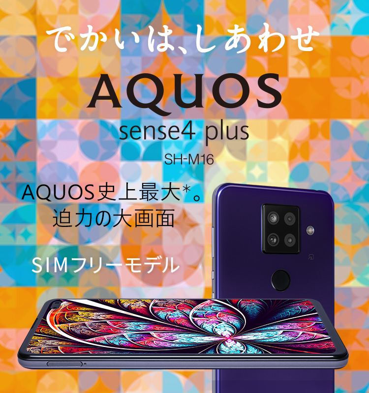 スマートフォン/携帯電話 スマートフォン本体 AQUOS sense4 plus SH-M16 パープル SIMフリー スマートフォン本体 