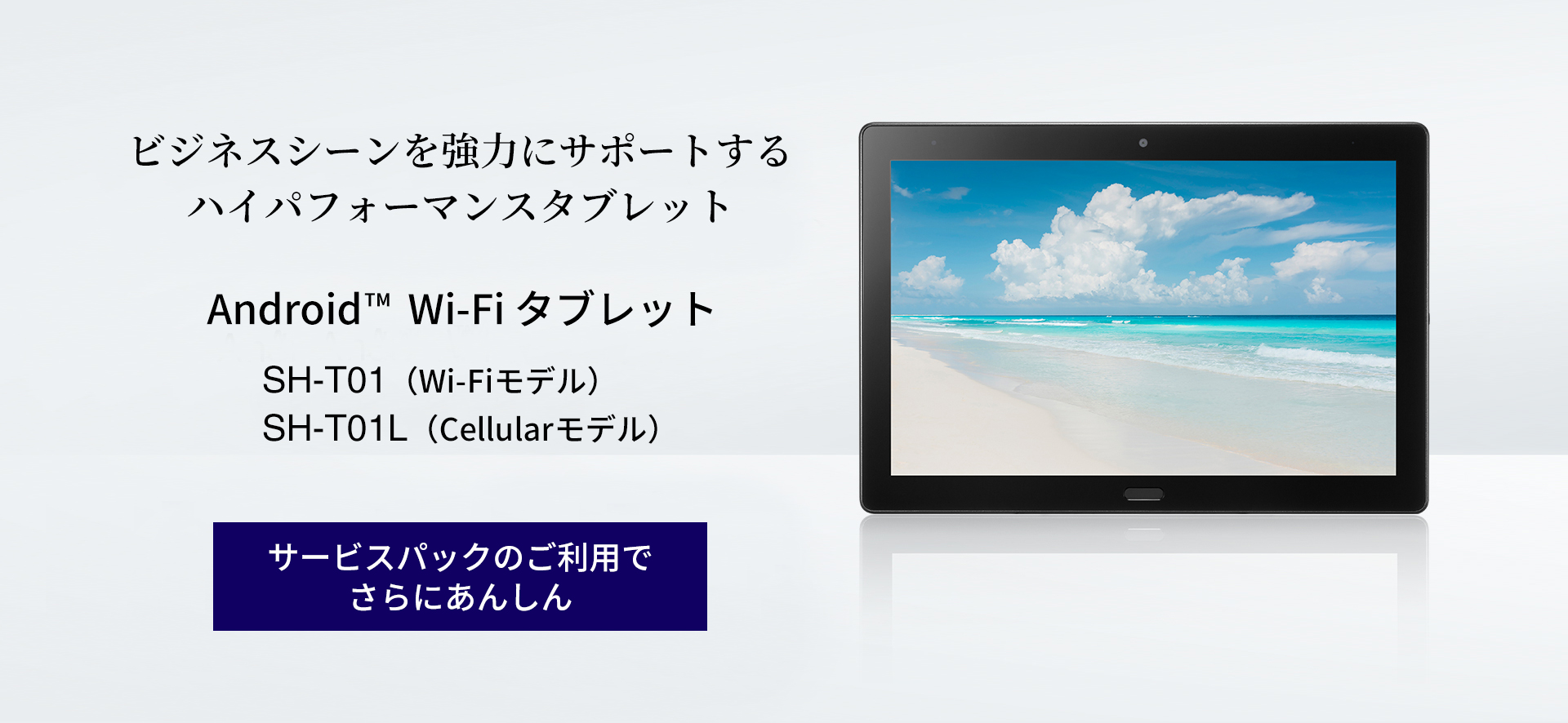 法人専用タブレット SH-T01／SH-T01Lの特長｜AQUOS：シャープ