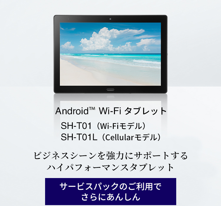 法人専用タブレット SH-T01／SH-T01Lの特長｜AQUOS：シャープ