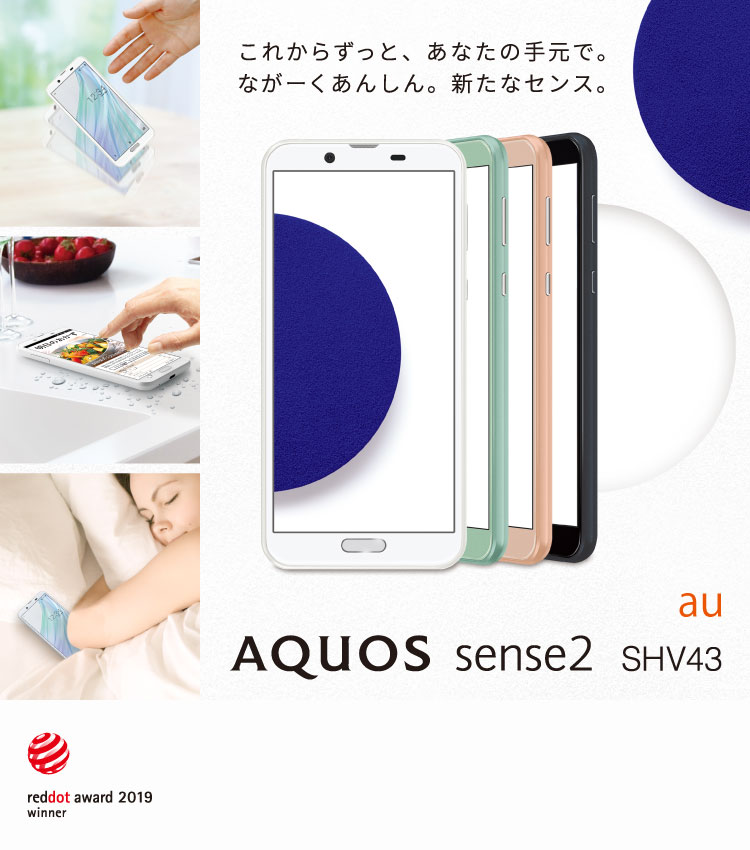 AQUOS sense2 SHV43 auの特長｜AQUOS：シャープ