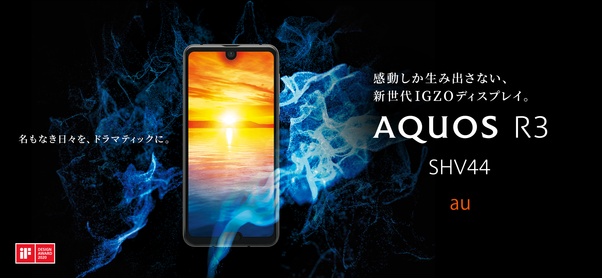 AQUOS R3 SHV44 auの特長｜AQUOS：シャープ