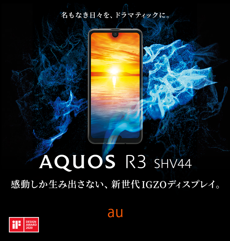 【SIMフリー/新品未使用】au AQUOS R3 SHV44/ブラック