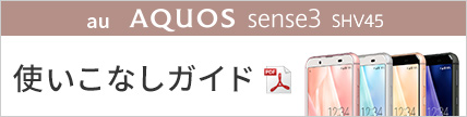 AQUOS sense3 SHV45 使いこなしガイド　便利機能編