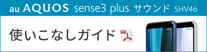 AQUOS sense3 plus サウンド SHV46 使いこなしガイドブック