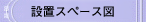 ݒuXy[X}