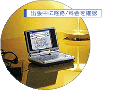 出張中に経路/料金を確認 写真