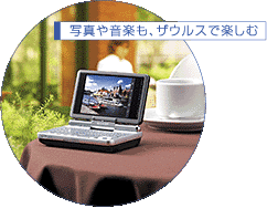 写真や音楽も、ザウルスで楽しむ 写真