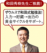 和田秀樹先生ご推薦！ザウルスで和田式勉強法！入力→貯蔵→出力の黄金サイクルをサポート。