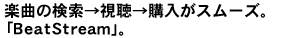 yȂ̌wX[YBuBeatStreamv