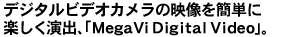 fW^rfIJ̉fȒPɊyoAuMegaVi DigitalVideovB