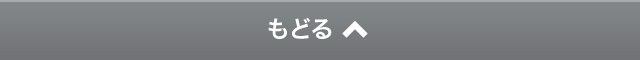 もどる