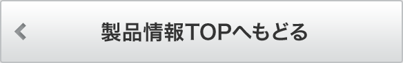 製品情報TOPへもどる