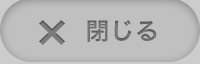 閉じる