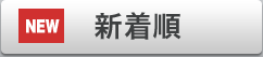 新着順