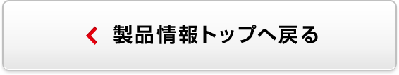 製品情報TOPに戻る
