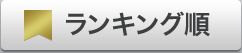 ランキング順