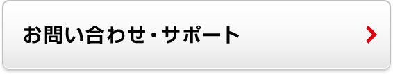 お問い合わせ・サポート