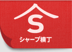 シャープ横丁