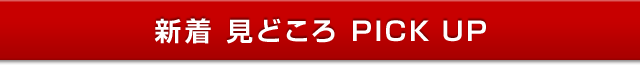 新着見どころPICK UP