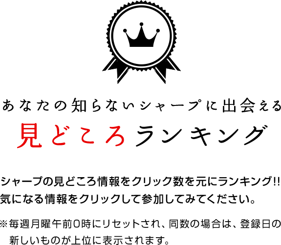 シャープの目の付けどころ：シャープのおすすめ情報をクリック数を元にランキング!!気になる情報をクリックして参加してみてください。※毎週月曜午前0時にリセットされ、同数の場合は、登録日の新しいものが上位に表示されます。