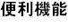 �֗��@�\