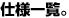 �d�l�ꗗ�B