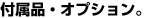 �t���i�E�I�v�V�����B
