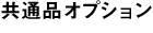 ���ʕi�I�v�V����