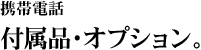 �g�ѓd�b �t���i�E�I�v�V�����B