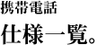 �d�l�ꗗ�B