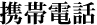 �g�ѓd�b
