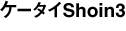 �P�[�^�CShoin3
