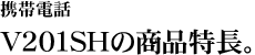 V201SH�̏��i�����B