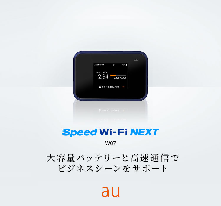 Speed Wi-Fi NEXT W07 auの特長｜AQUOS：シャープ