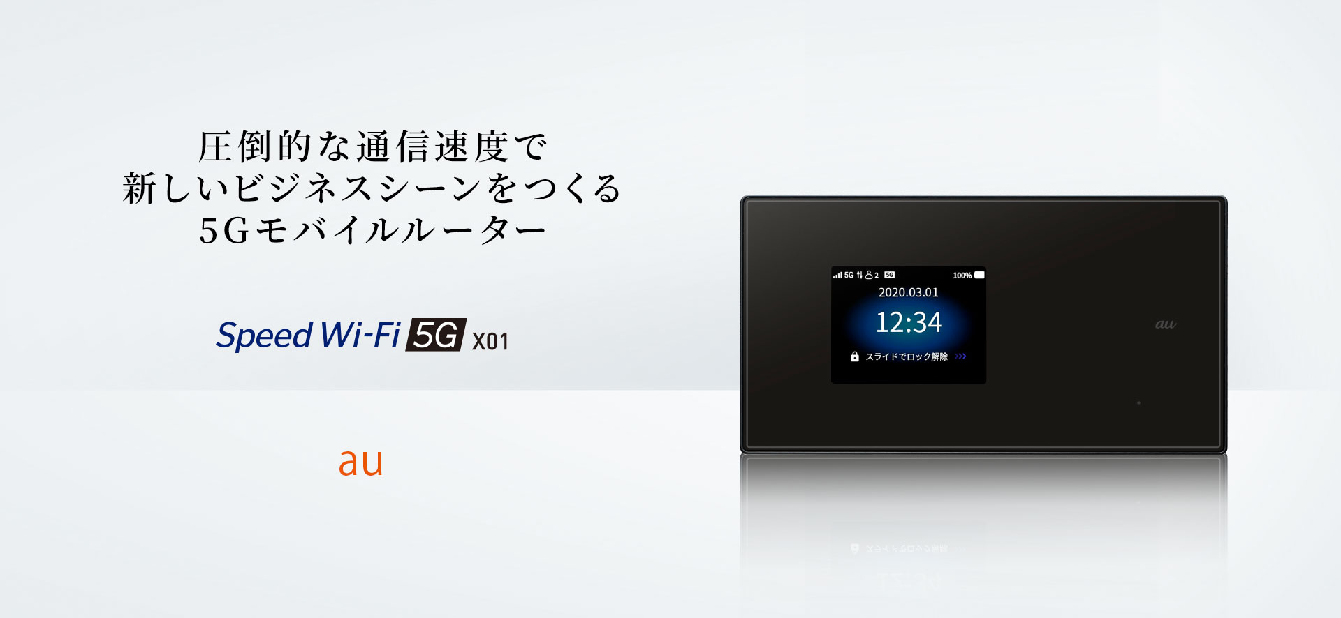 Speed Wi-Fi 5G X01 auの特長｜AQUOS：シャープ
