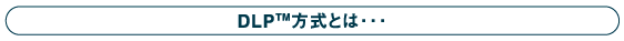 DLP(TM)Ƃ́c