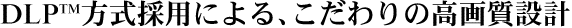 DLP(TM)̗pɂA̍掿݌v