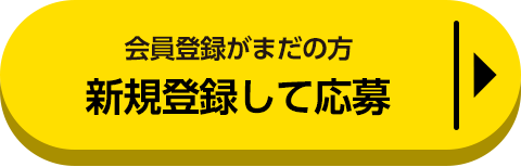 新規登録して応募