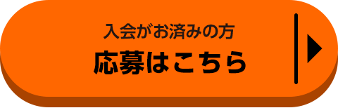 応募はこちら