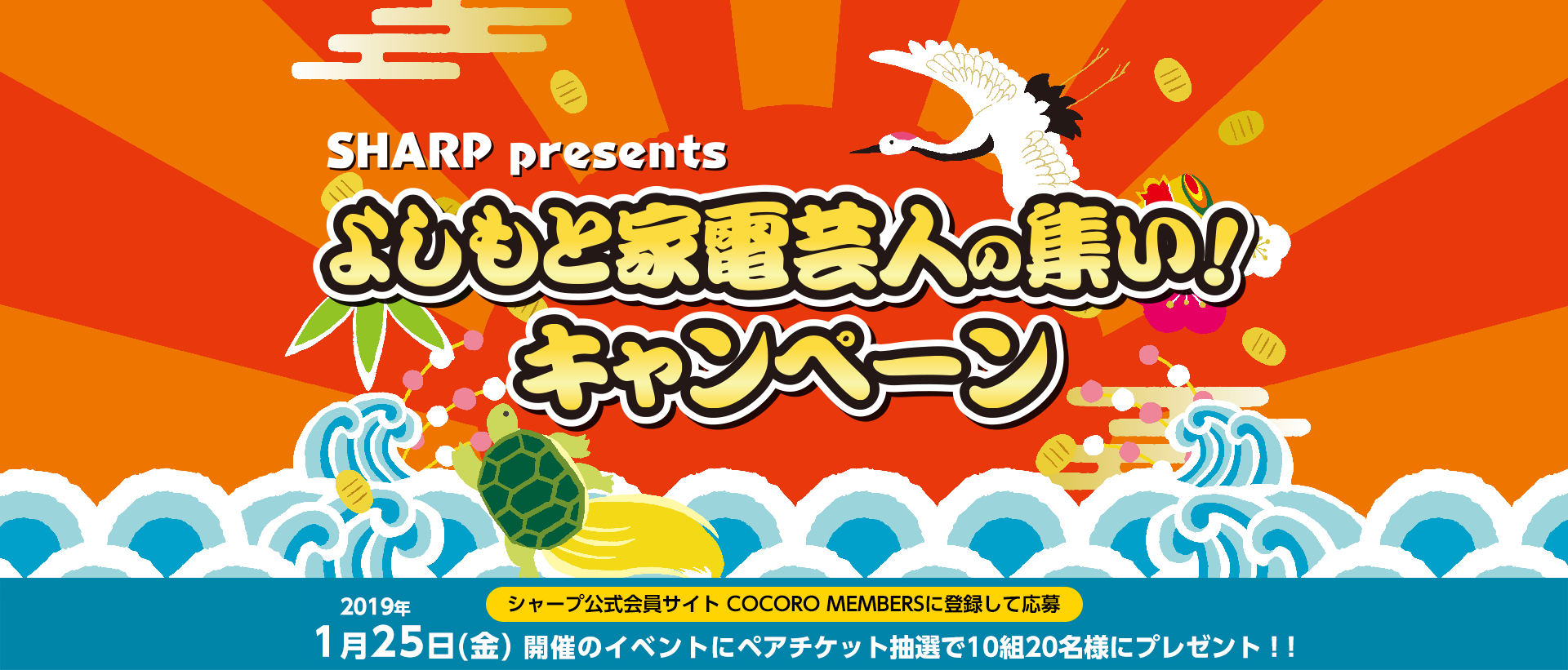 SHARP presents よしもと家電芸人の集い