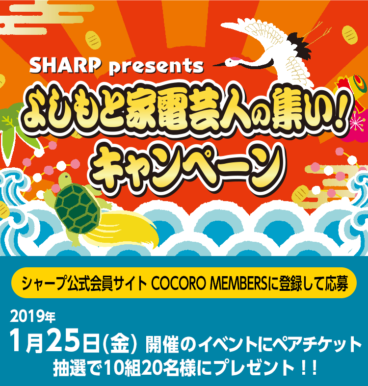 SHARP presents よしもと家電芸人の集い