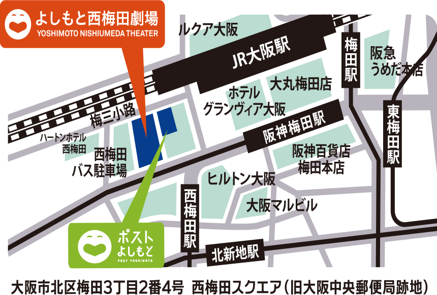 ポストよしもと 大阪市北区梅田3丁目2番4号 西梅田スクエア(旧大阪中央郵便局跡地)